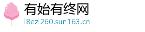 有始有终网